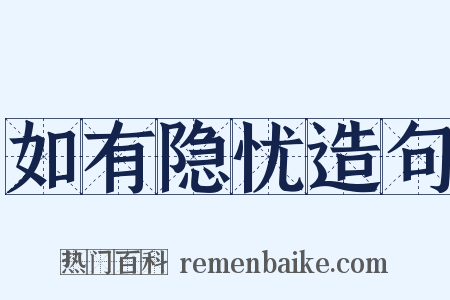 如有隐忧造句是什么意思的图片